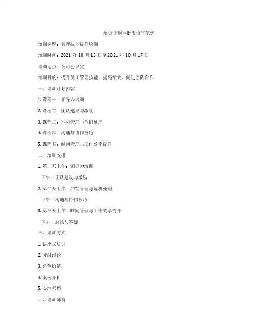 培训计划审批表填写范例