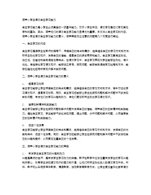 培养小学生语文自主学习能力