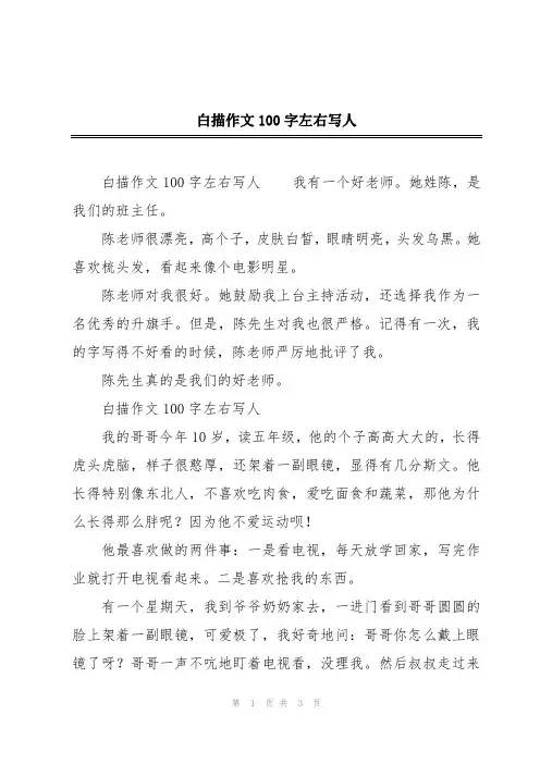 白描作文100字左右写人
