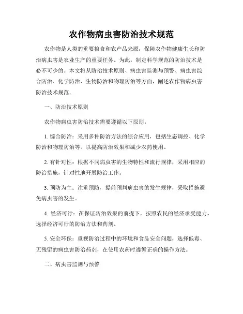 农作物病虫害防治技术规范