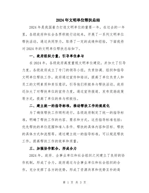 2024年文明单位帮扶总结