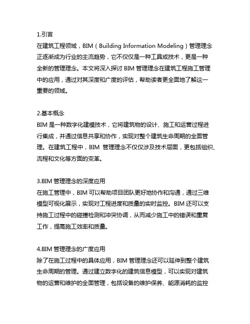 bim管理理念在建筑工程施工管理中的应用
