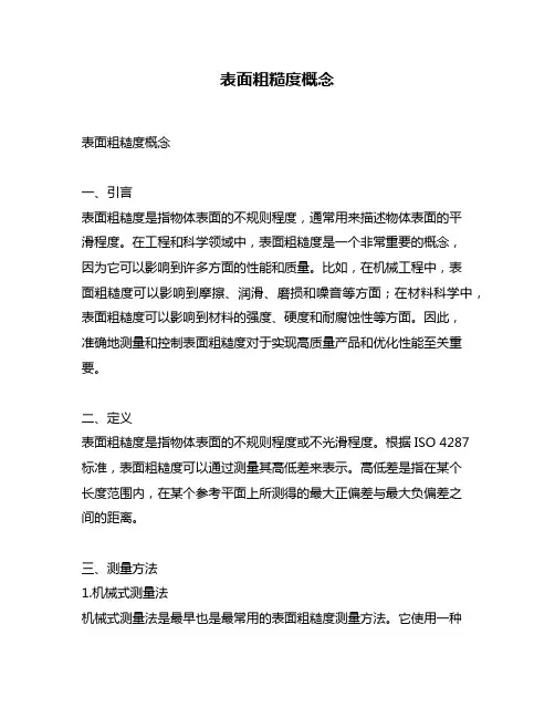 表面粗糙度概念