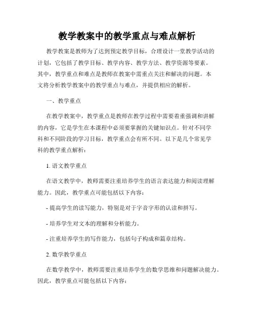 教学教案中的教学重点与难点解析
