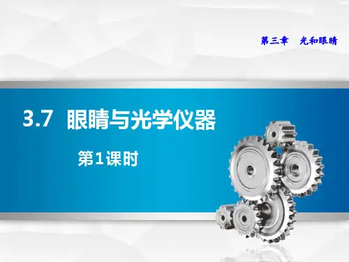 粤沪版八年级物理上册《眼睛与光学仪器》光和眼睛PPT课件