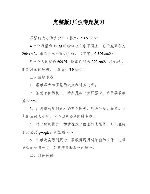 完整版)压强专题复习