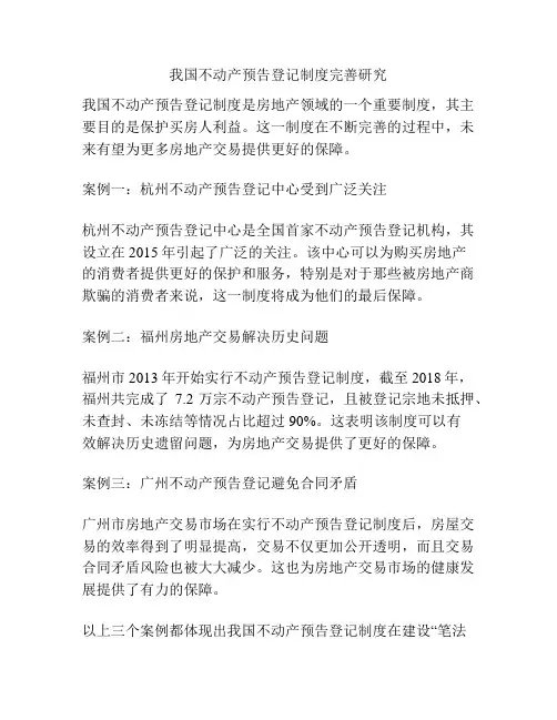 不动产预告登记制度完善研究