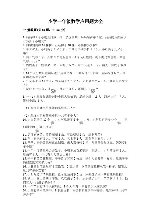 小学一年级数学应用题大全带答案(黄金题型)
