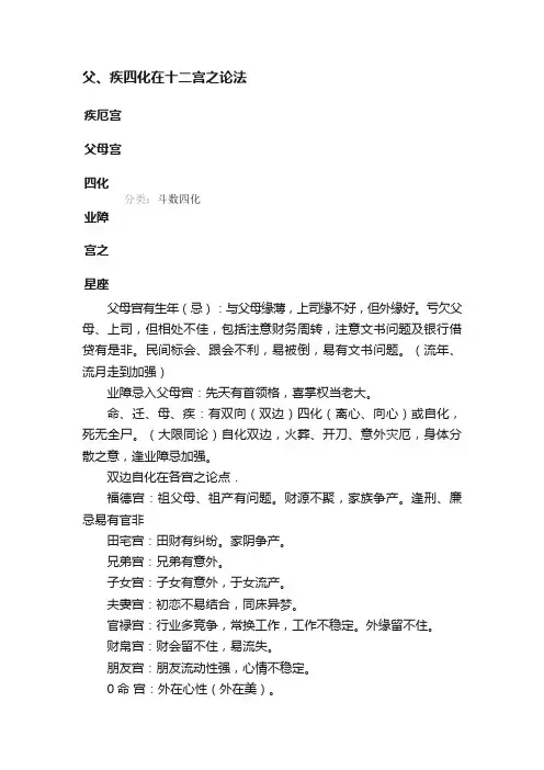 父、疾四化在十二宫之论法