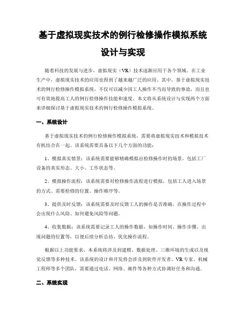 基于虚拟现实技术的例行检修操作模拟系统设计与实现
