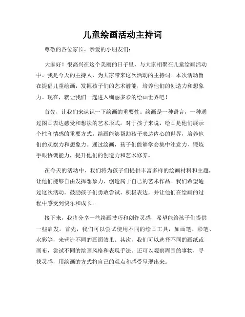 儿童绘画活动主持词