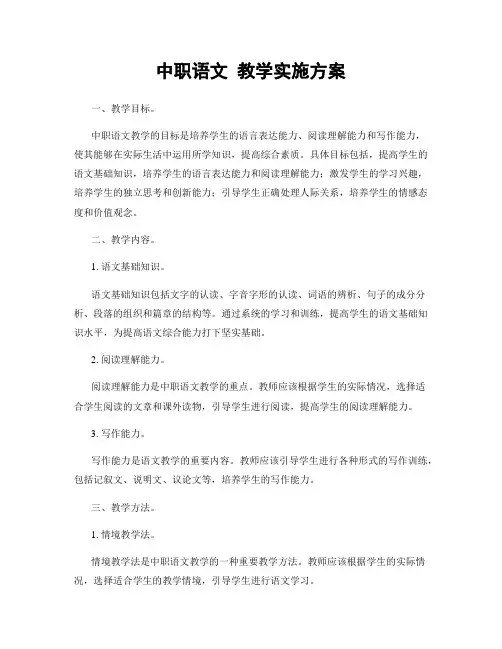 中职语文 教学实施方案