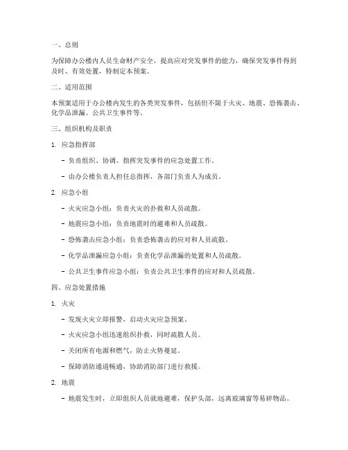 办公楼各项突发事件应急预案