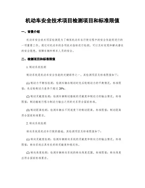 机动车安全技术项目检测项目和标准限值
