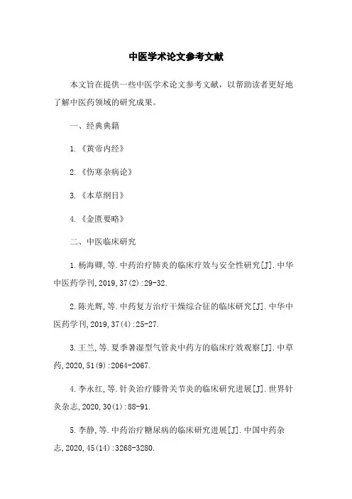 中医学术论文参考文献