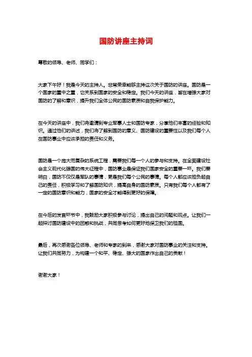 国防讲座主持词