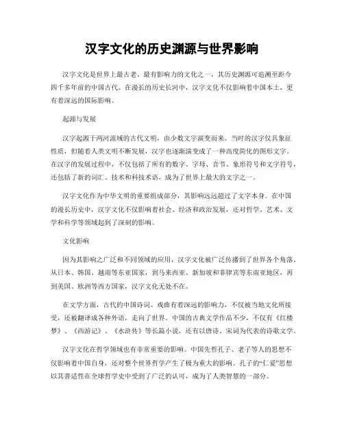 汉字文化的历史渊源与世界影响