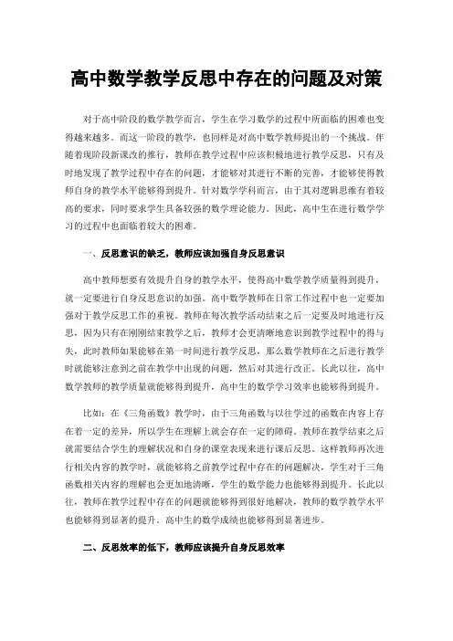 高中数学教学反思中存在的问题及对策