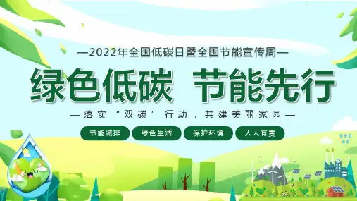 绿色低碳节能先行全国节能减排宣传周PPT模板