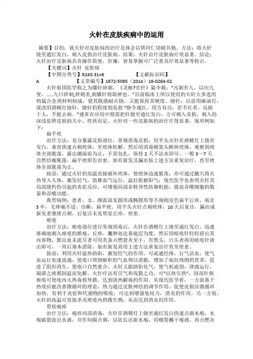 火针在皮肤疾病中的运用