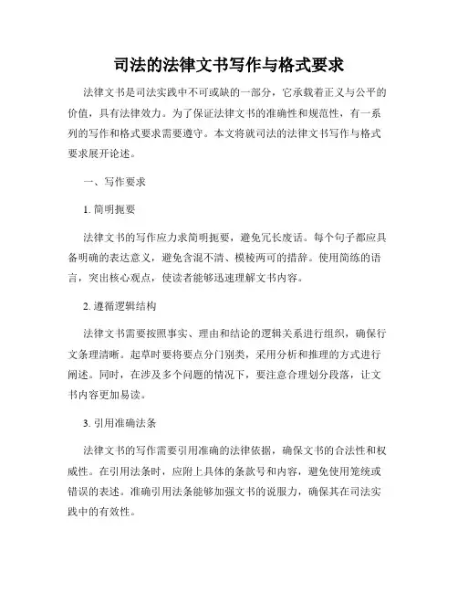 司法的法律文书写作与格式要求