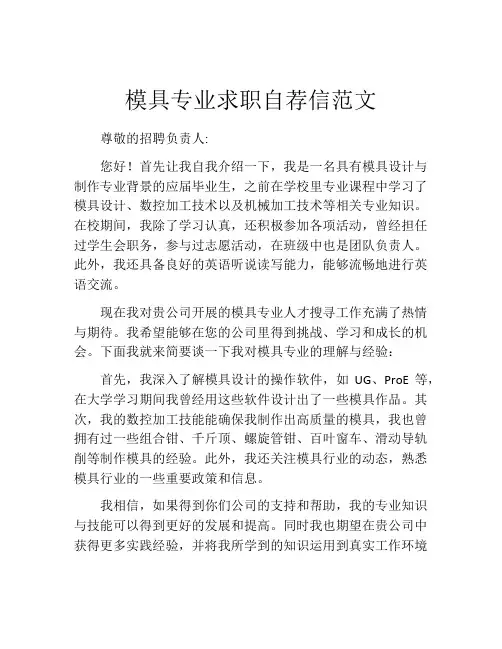 模具专业求职自荐信范文