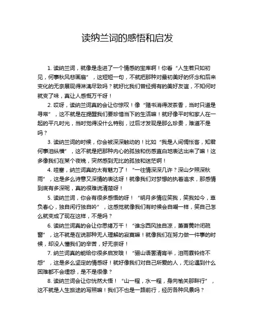 读纳兰词的感悟和启发