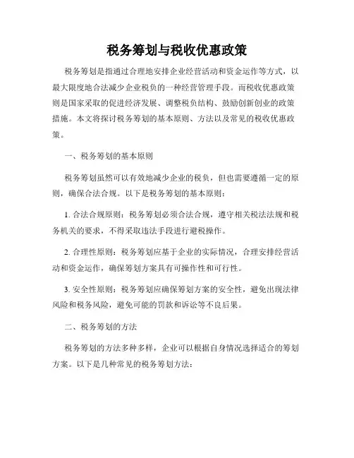 税务筹划与税收优惠政策