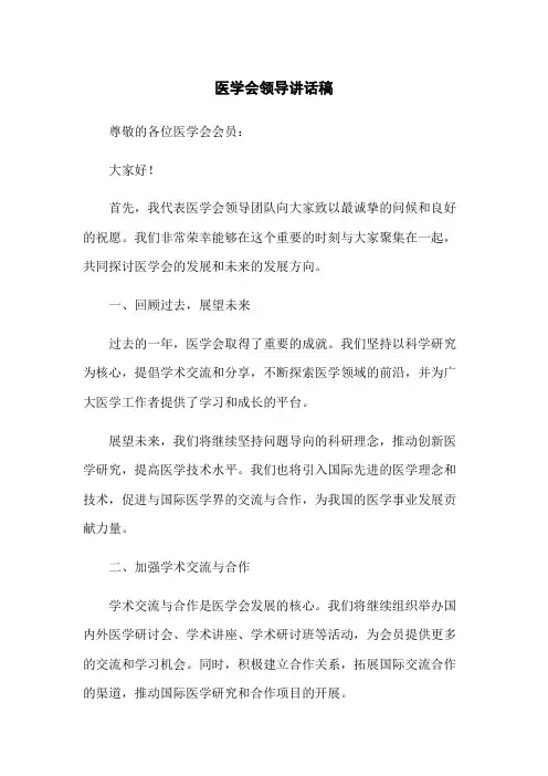 医学会领导讲话稿