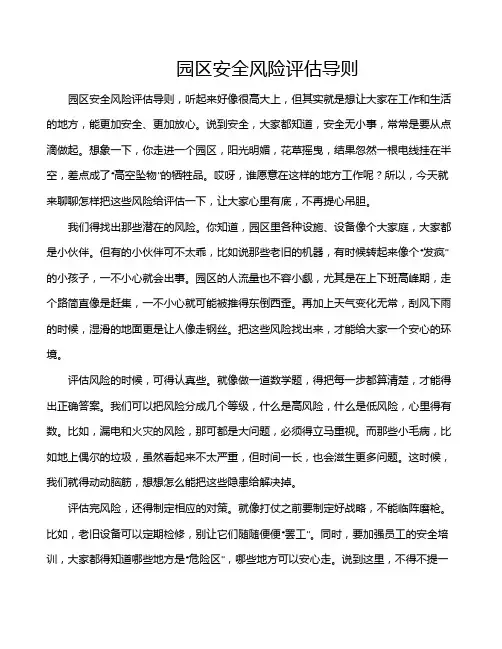 园区安全风险评估导则