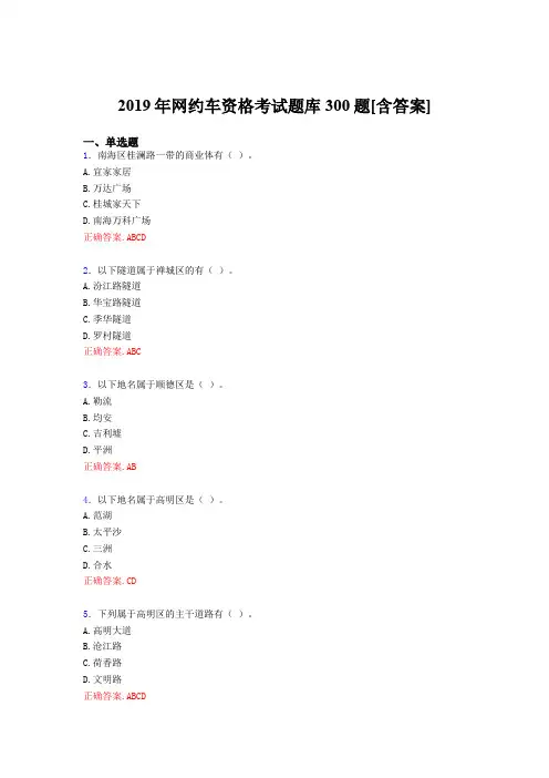 精编新版2019年网约车资格考试题库300题(含标准答案)