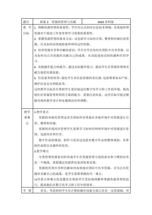 2.2   探索2  资源的管理与贡献 教学设计 苏科版(2023)初中信息技术七年级上册