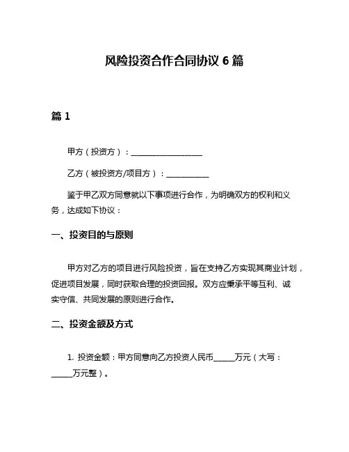 风险投资合作合同协议6篇