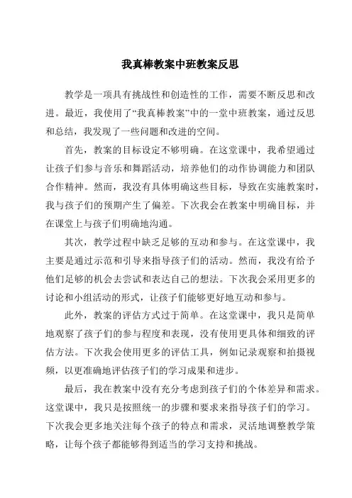 我真棒教案中班教案反思