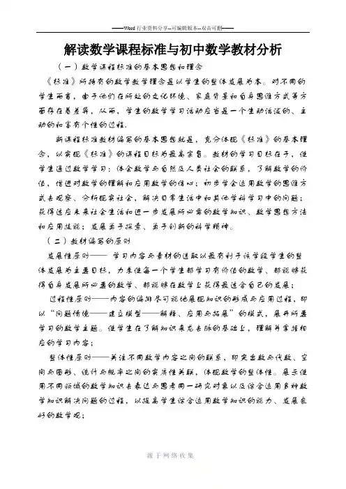 解读数学课程标准与初中数学教材分析