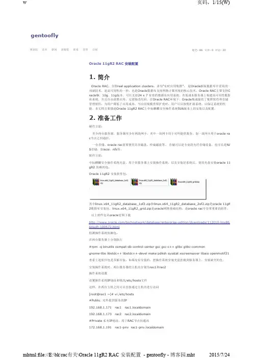 Oracle 11gR2 RAC 安装配置 - gentoofly - 博客