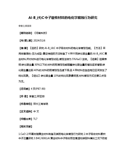 Al-B_(4)C中子吸收材料的电化学腐蚀行为研究