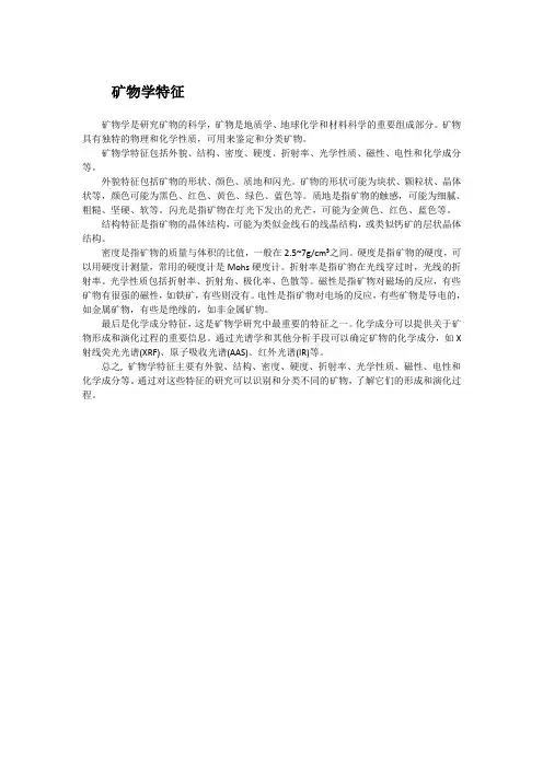 矿物学特征