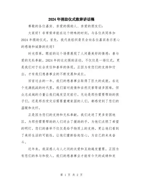 2024年捐助仪式致辞讲话稿