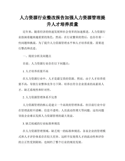 人力资源行业整改报告加强人力资源管理提升人才培养质量