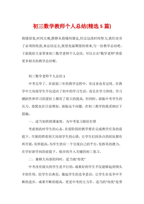 初三数学教师个人总结(精选5篇)