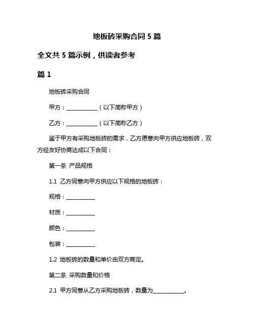 地板砖采购合同5篇