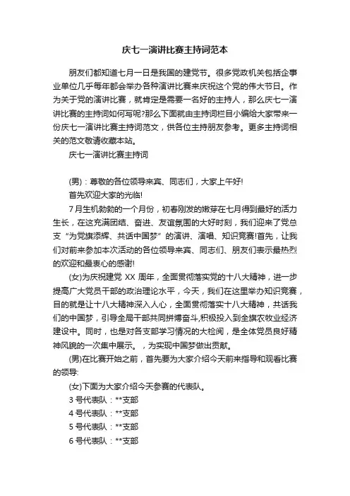 庆七一演讲比赛主持词范本