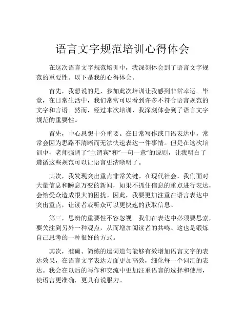 语言文字规范培训心得体会