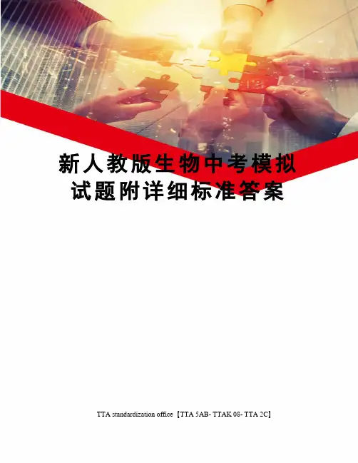 新人教版生物中考模拟试题附详细标准答案