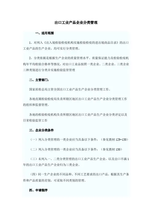 出口工业产品企业分类管理