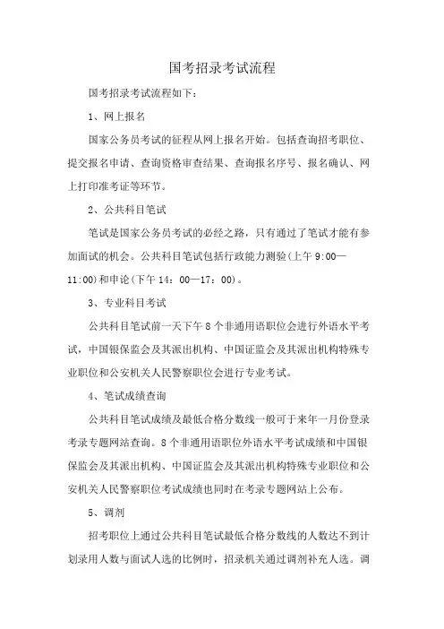 国考招录考试流程