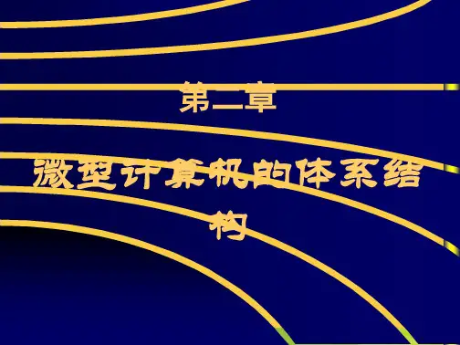 第二章 微型计算机的体系结构全套PPT