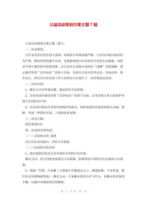 公益活动策划方案主题7篇