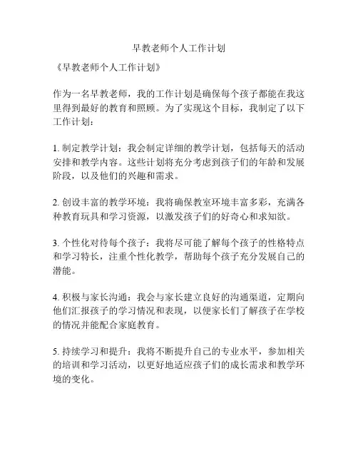早教老师个人工作计划